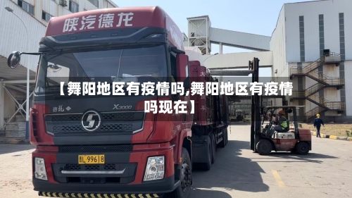 【舞阳地区有疫情吗,舞阳地区有疫情吗现在】