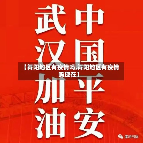 【舞阳地区有疫情吗,舞阳地区有疫情吗现在】-第3张图片