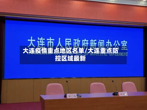 大连疫情重点地区名单/大连重点防控区域最新-第3张图片