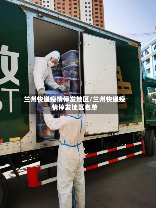 兰州快递疫情停发地区/兰州快递疫情停发地区名单