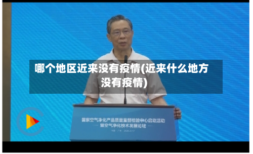 哪个地区近来没有疫情(近来什么地方没有疫情)