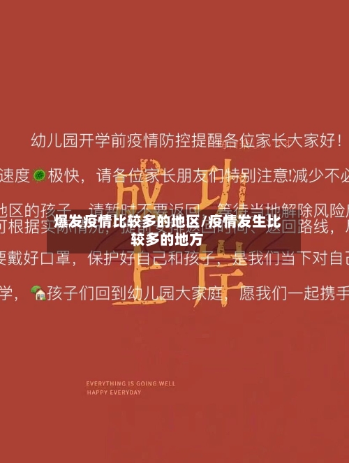 爆发疫情比较多的地区/疫情发生比较多的地方-第2张图片