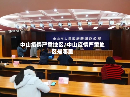 中山疫情严重地区/中山疫情严重地区是哪里