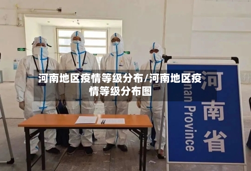 河南地区疫情等级分布/河南地区疫情等级分布图-第2张图片