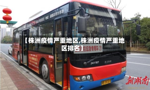 【株洲疫情严重地区,株洲疫情严重地区排名】-第2张图片