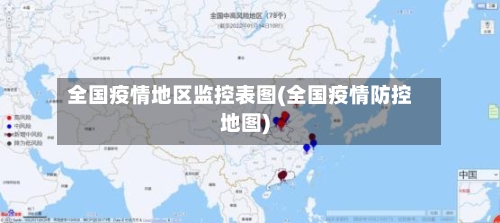 全国疫情地区监控表图(全国疫情防控地图)-第3张图片