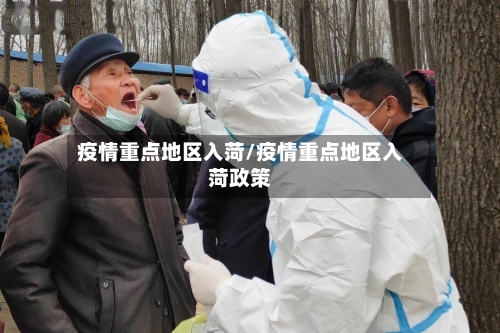 疫情重点地区入菏/疫情重点地区入菏政策