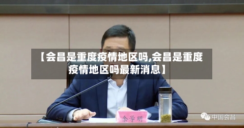 【会昌是重度疫情地区吗,会昌是重度疫情地区吗最新消息】