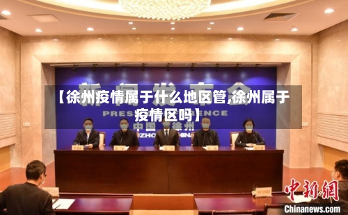 【徐州疫情属于什么地区管,徐州属于疫情区吗】-第3张图片