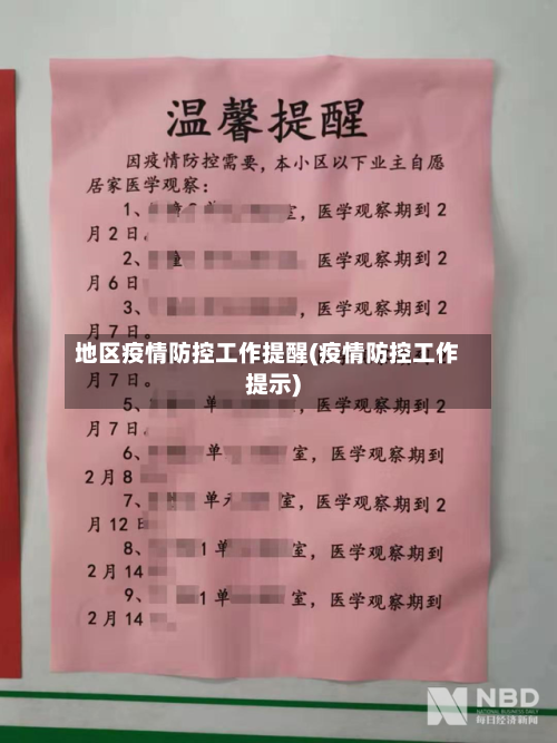 地区疫情防控工作提醒(疫情防控工作提示)-第2张图片