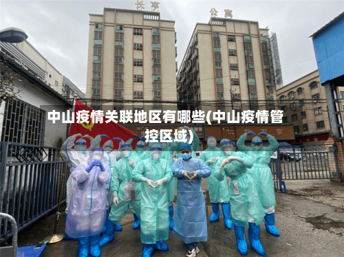 中山疫情关联地区有哪些(中山疫情管控区域)