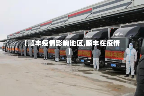 【顺丰疫情影响地区,顺丰在疫情】