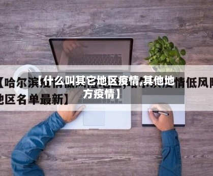 【什么叫其它地区疫情,其他地方疫情】-第2张图片