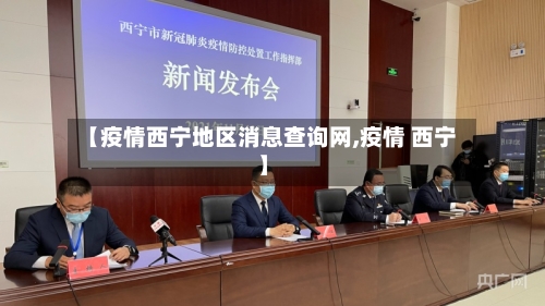 【疫情西宁地区消息查询网,疫情 西宁】-第2张图片