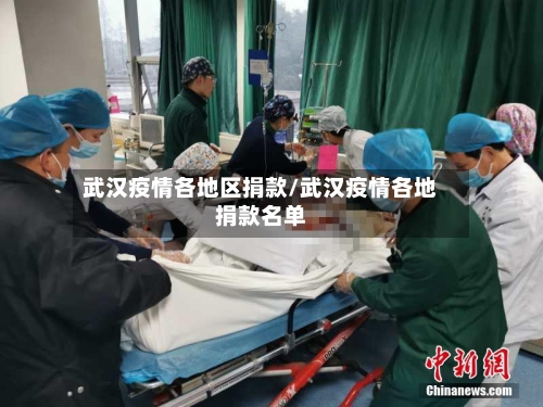 武汉疫情各地区捐款/武汉疫情各地捐款名单