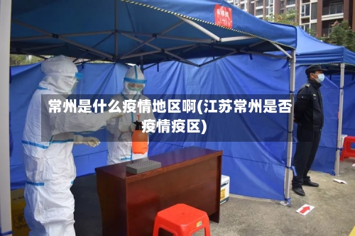 常州是什么疫情地区啊(江苏常州是否疫情疫区)-第2张图片