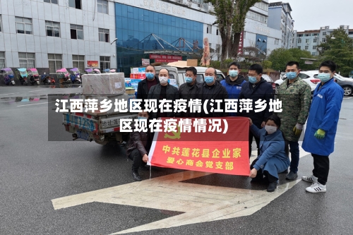 江西萍乡地区现在疫情(江西萍乡地区现在疫情情况)