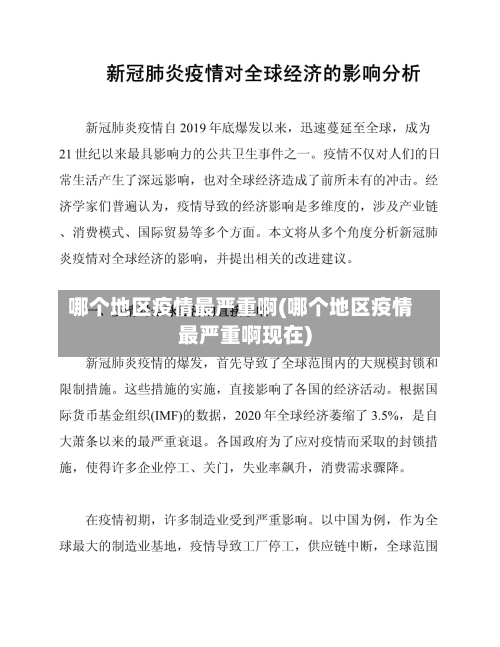 哪个地区疫情最严重啊(哪个地区疫情最严重啊现在)