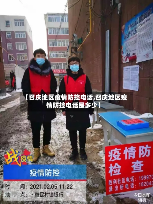 【召庆地区疫情防控电话,召庆地区疫情防控电话是多少】