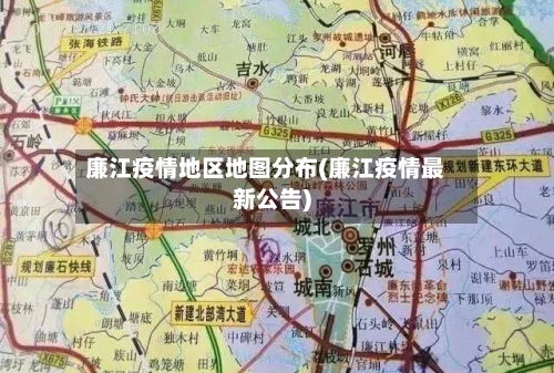 廉江疫情地区地图分布(廉江疫情最新公告)-第2张图片
