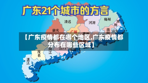 【广东疫情都在哪个地区,广东疫情都分布在哪些区域】