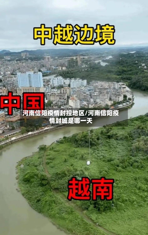 河南信阳疫情封控地区/河南信阳疫情封城是哪一天