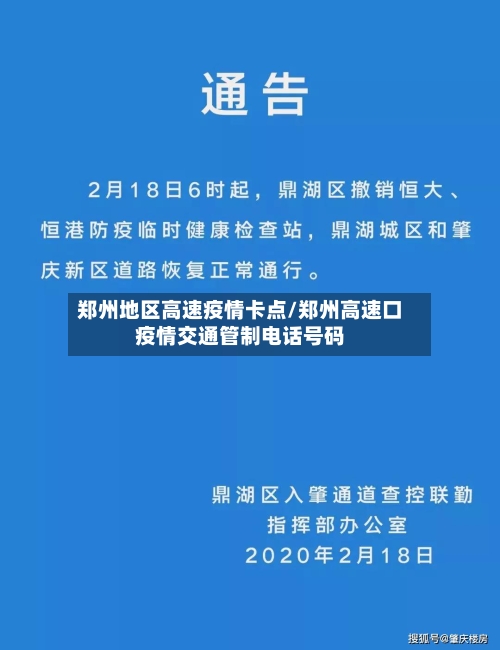 郑州地区高速疫情卡点/郑州高速口疫情交通管制电话号码-第2张图片