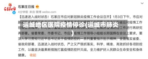 运城地区医院疫情停诊(运城市肺炎)