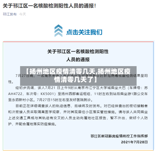 【扬州地区疫情清零几天,扬州地区疫情清零几天了】