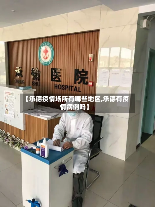 【承德疫情场所有哪些地区,承德有疫情病例吗】-第3张图片