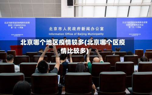 北京哪个地区疫情较多(北京哪个区疫情比较多)-第2张图片