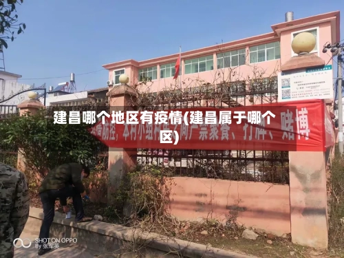 建昌哪个地区有疫情(建昌属于哪个区)