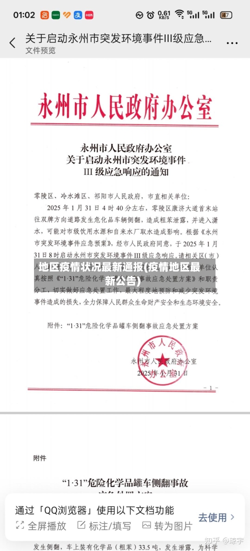 地区疫情状况最新通报(疫情地区最新公告)