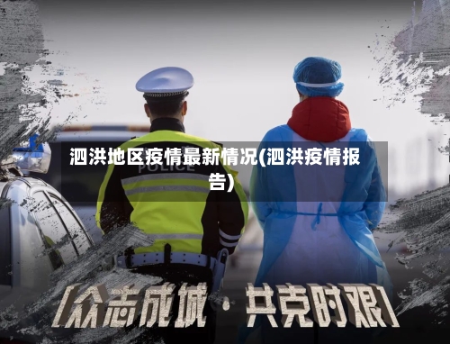 泗洪地区疫情最新情况(泗洪疫情报告)