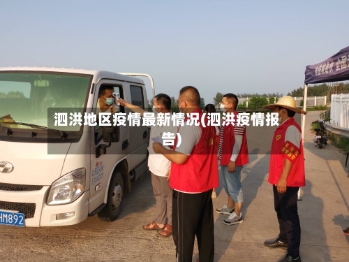 泗洪地区疫情最新情况(泗洪疫情报告)-第2张图片