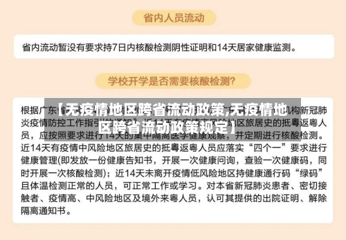 【无疫情地区跨省流动政策,无疫情地区跨省流动政策规定】-第2张图片