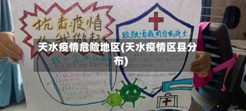 天水疫情危险地区(天水疫情区县分布)-第2张图片