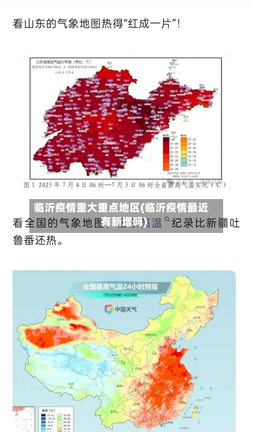临沂疫情重大重点地区(临沂疫情最近有新增吗)-第2张图片
