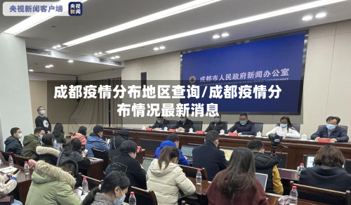 成都疫情分布地区查询/成都疫情分布情况最新消息
