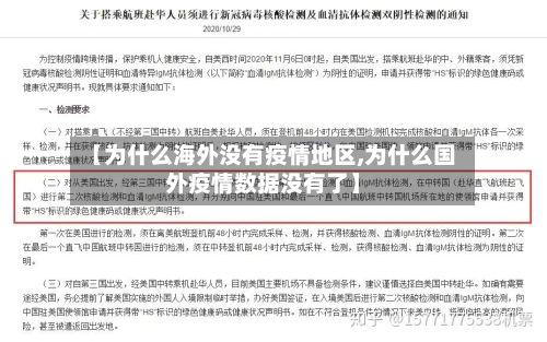 【为什么海外没有疫情地区,为什么国外疫情数据没有了】-第2张图片