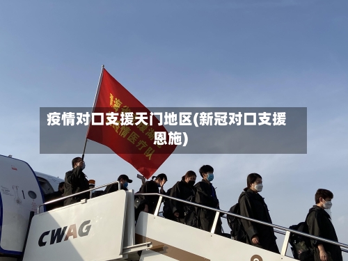 疫情对口支援天门地区(新冠对口支援恩施)-第3张图片