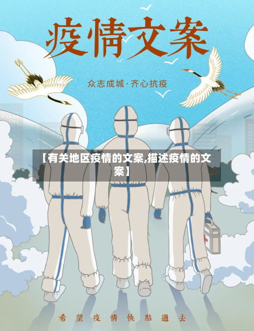 【有关地区疫情的文案,描述疫情的文案】-第2张图片
