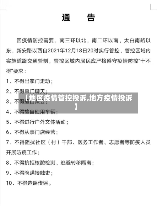 【地区疫情管控投诉,地方疫情投诉】