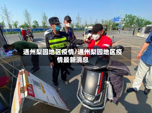 通州梨园地区疫情/通州梨园地区疫情最新消息-第2张图片