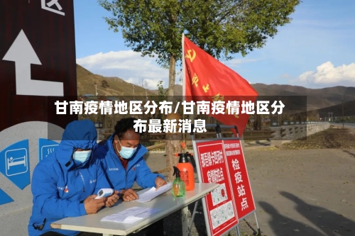 甘南疫情地区分布/甘南疫情地区分布最新消息