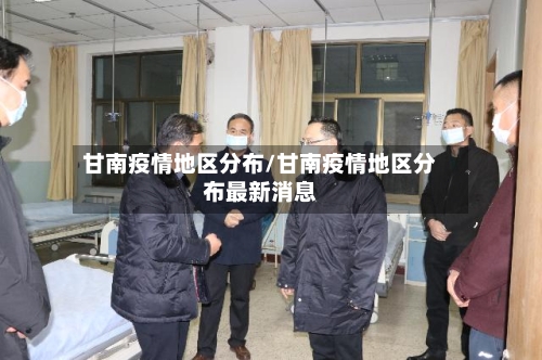 甘南疫情地区分布/甘南疫情地区分布最新消息-第3张图片