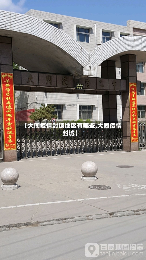 【大同疫情封锁地区有哪些,大同疫情封城】