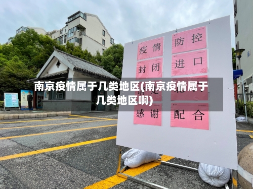 南京疫情属于几类地区(南京疫情属于几类地区啊)-第3张图片