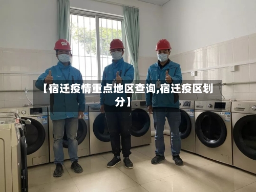 【宿迁疫情重点地区查询,宿迁疫区划分】