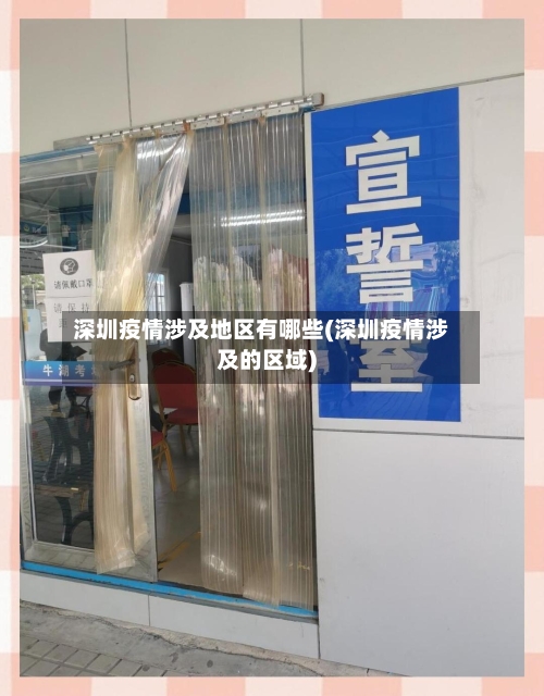 深圳疫情涉及地区有哪些(深圳疫情涉及的区域)-第2张图片